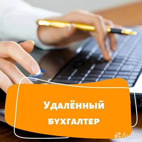Удаленный бухгалтер для вашего бизнеса