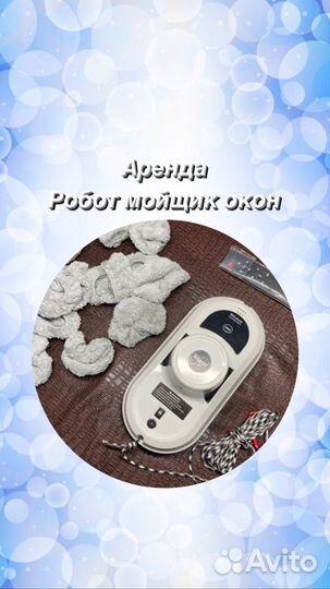 Робот для мытья окон (аренда)