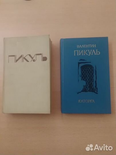 Валентин Пикуль книги