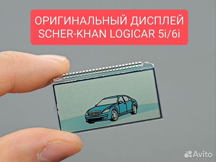 Дисплей брелока Scher-Khan Logicar 5i/6i. Оригинал