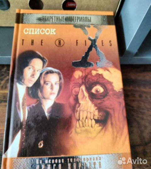 Книги секретные материалы все части 1990