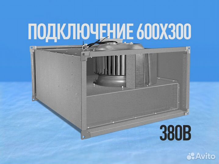 Канальный вентилятор 600х300мм. Прямоугольный 380В