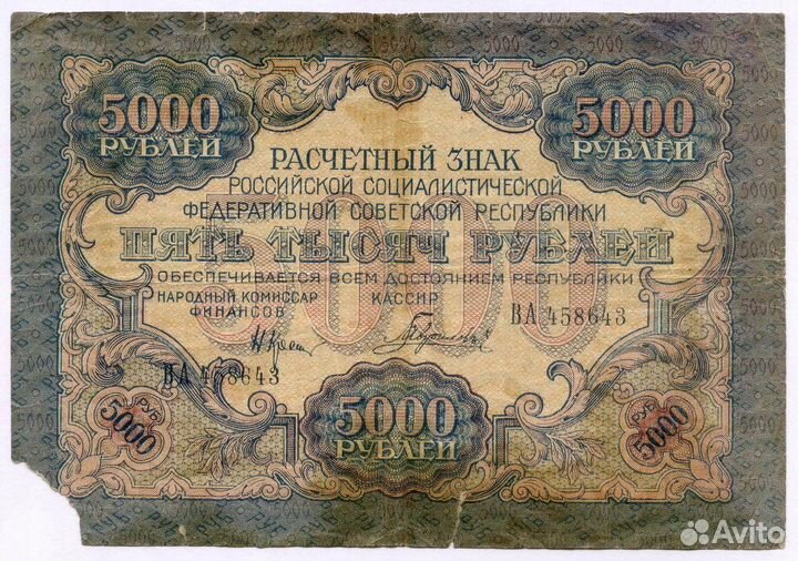 Расчетный знак 5000 рублей 1919 год. РСФСР. Кассир Гаврилов ва 458643. poor (оторван уголок)