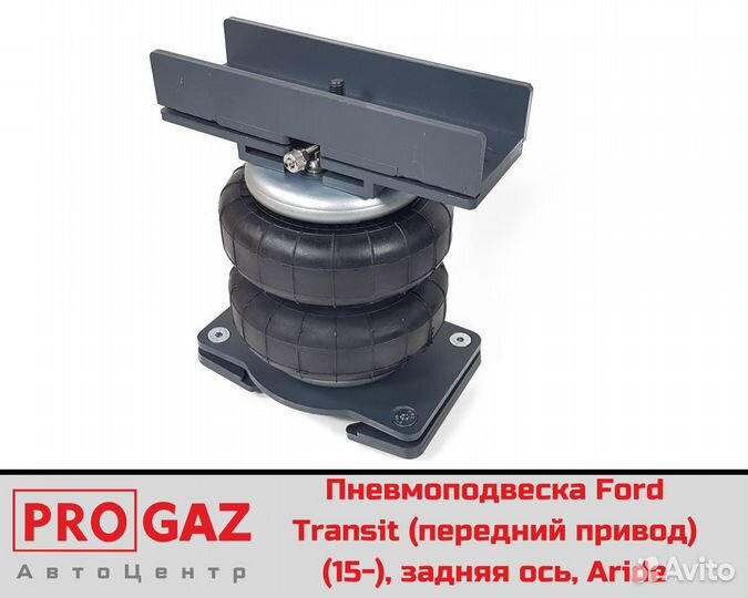 Пневмоподвеска Ford Transit FWD задняя ось