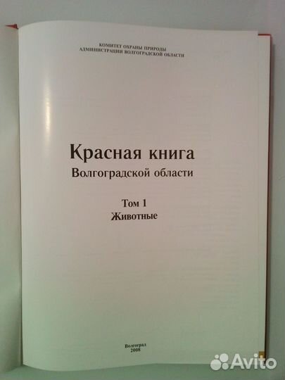 Красная книга Волгоградской области (в 2-х томах)
