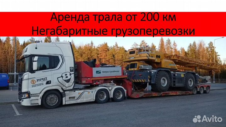 Аренда трала от 200 км
