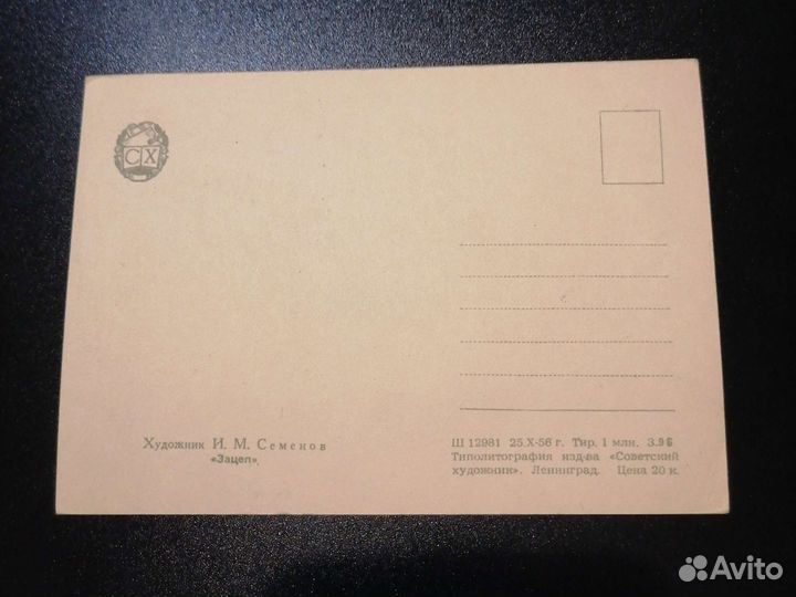 Открытки СССР чистые, Зарубин, 1956 год Семенов