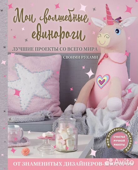 Мои волшебные единороги - Книга для творчества