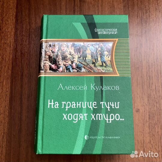 Книга Кулаков: На границе тучи ходят хмуро