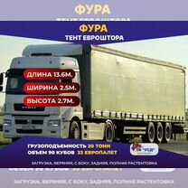Фура 20 тонн тент 90 кубов, Дрезна