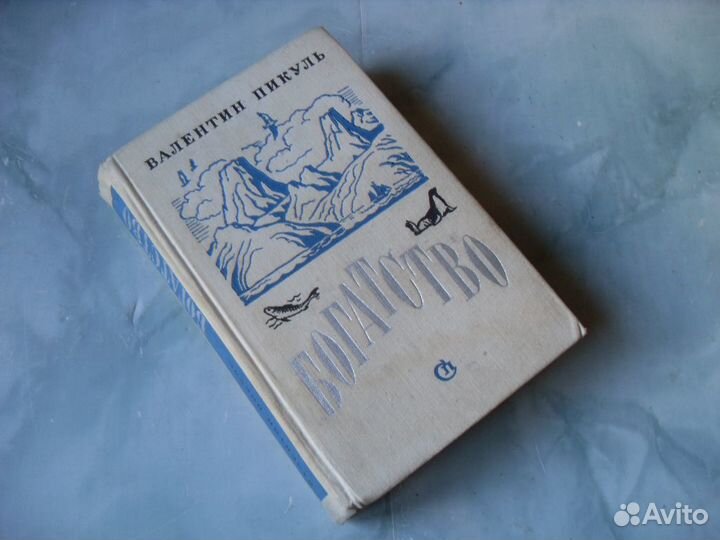 Пикуль. Реквием каравану PQ-17. Богатство