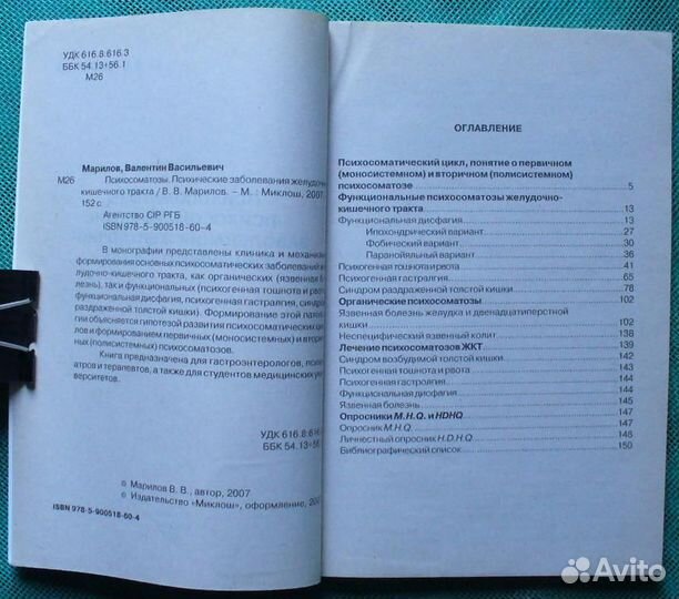 Психосоматозы. Психические заболевания жкт