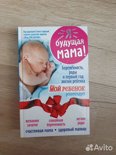 Книга для будущей мамы