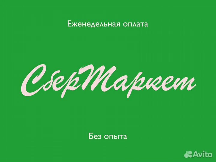 Курьер в зеленую компанию, подработка, без опыта