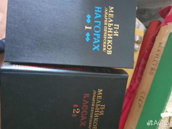 Мельников-Печерский в 2 томах -На горах - В лесах