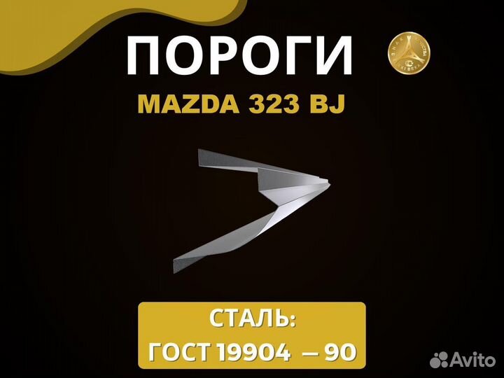 Пороги Mazda 323 BJ Оплата при получении