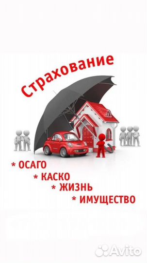Страхование авто,дома, жизни