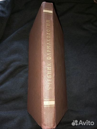 Учебник фармакологии Першин, Гвоздева. 1961 год