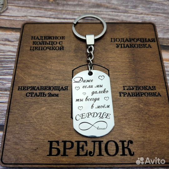 Брелок Я всегда рядом
