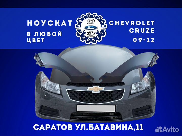 Ноускат в любой цвет Chevrolet Cruze 09-12