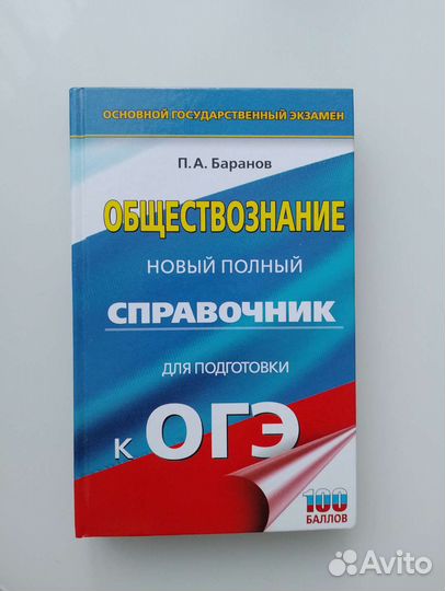 Справочник ОГЭ по обществознанию Баранов