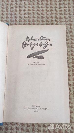 Жажда жизни - Ирвинг Стоун