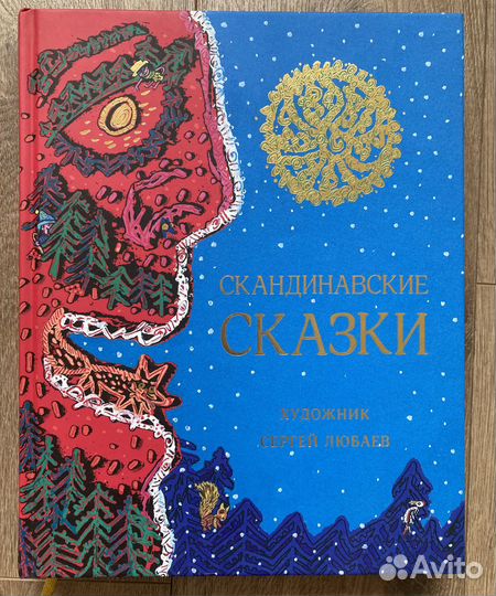 Скандинавские сказки. Детская книга