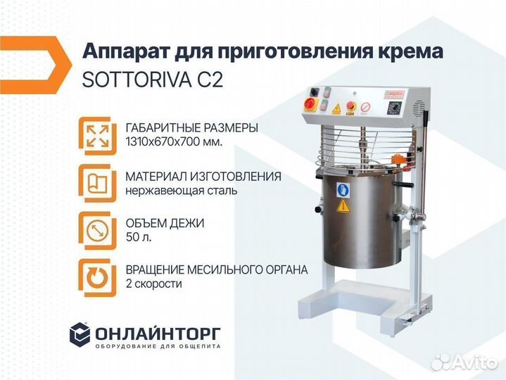 Кремоварка sottoriva C2