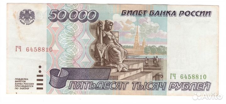 50 000 рублей 1995 года. XF