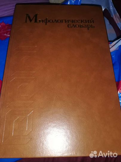 Мифологический словарь