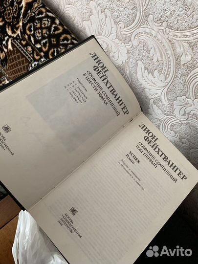 Лион Фейхтвангер. Собрание сочинений в 6 томах