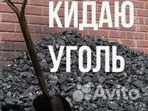 Кидаем уголь
