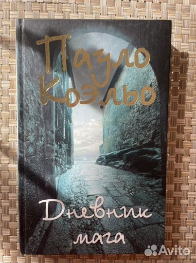 Дневник мага. Пауло Коэльо