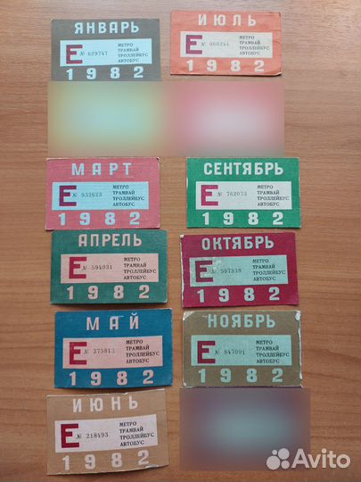 Единый проездной билет СССР 1981-1991