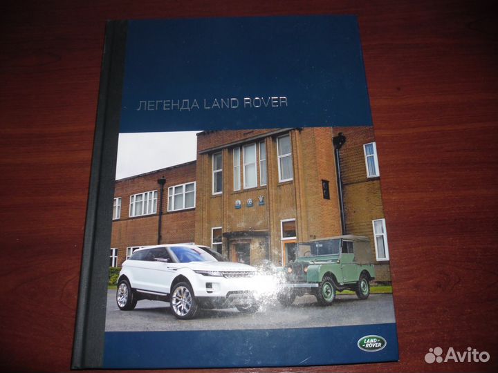 Книга в жёстком переплёте легенда land rover