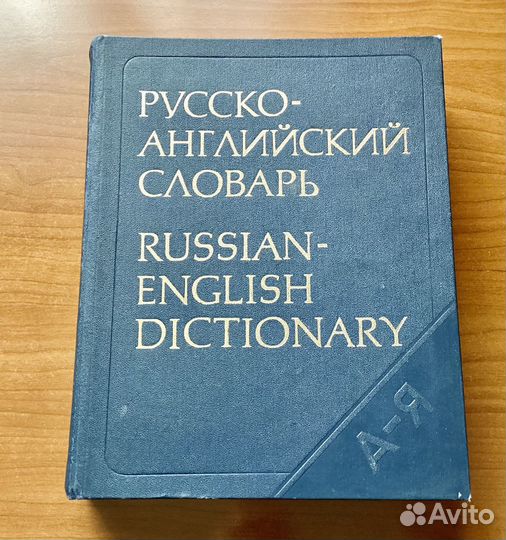 Русско-английский словарь от А до Я