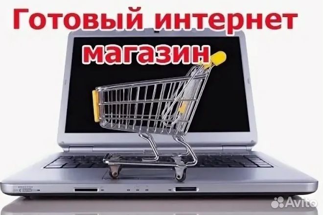 Готовые интернет магазины под ключ с поставщиками