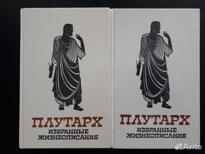 Плутарх. Избранные жизнеописания. 2т. 1987г