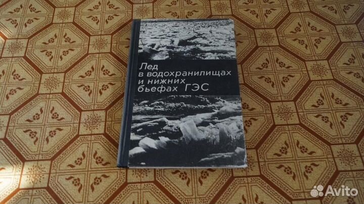 Лед в водохранилищах и нижних бьефах гэс. Л. Гидро