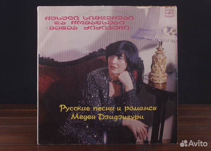 Медея Дзидзигури - Русские Песни и Романсы LP EX