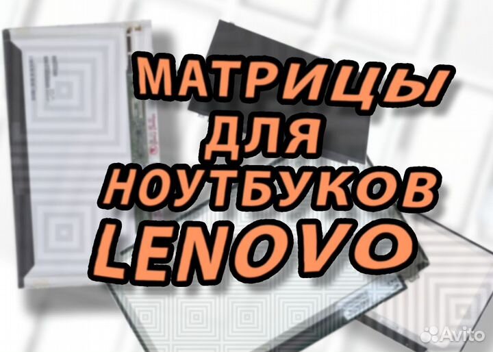 Новые матрицы для ноутбуков Lenovo Леново (арт.2d)