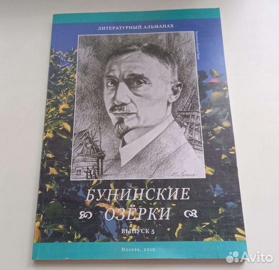 Книга Бунинские Озёрки. Выпуск 5