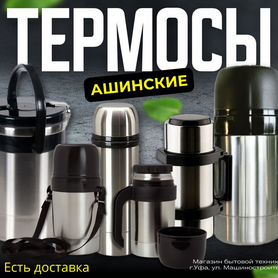 Ашинские термосы амет