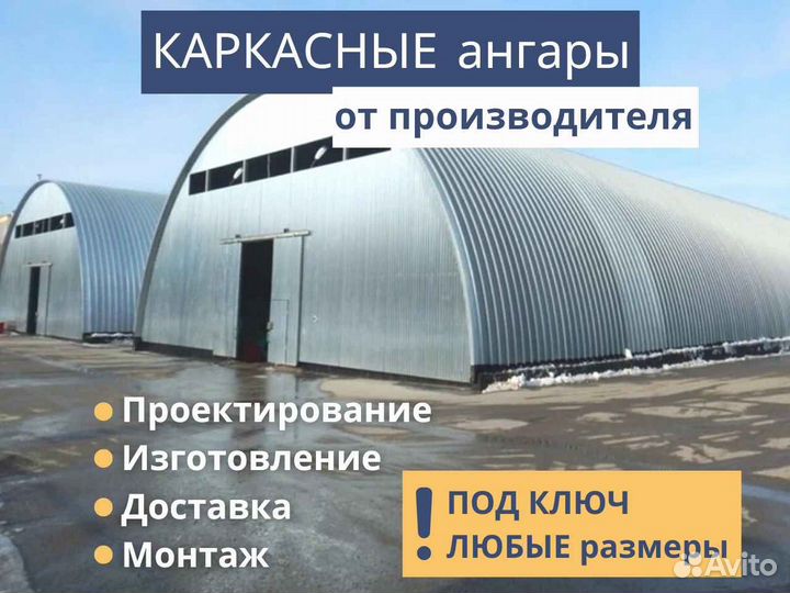 Быстровозводимые ангары каркасные