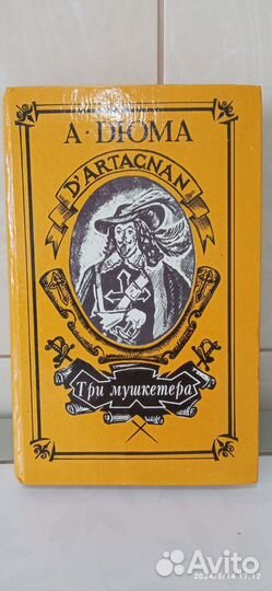 Книга А. Дюма Три Мушкетёра