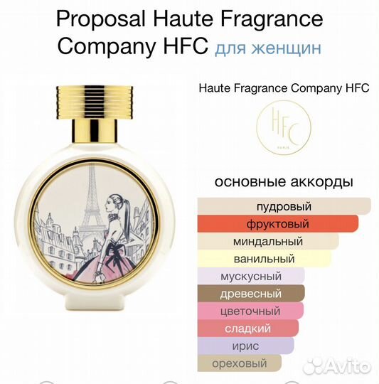 Proposal Haute Fragrance Company HFC пробник