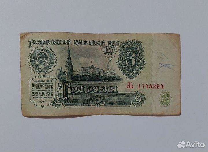 Банкнота 3 р у б л я