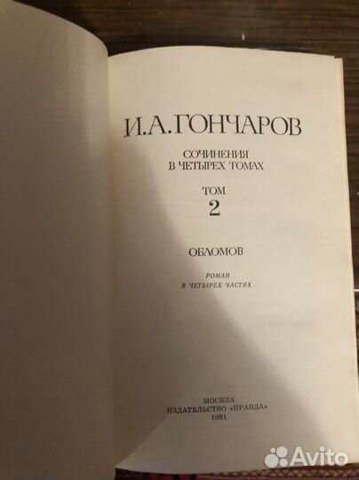 И.А.Гончаров 4 тома