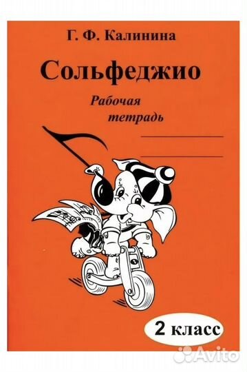 Рабочая тетрадь по сольфеджио 2 класс Калинина