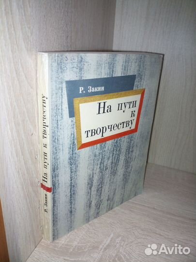 На пути к творчеству. Закин Р. 1971г